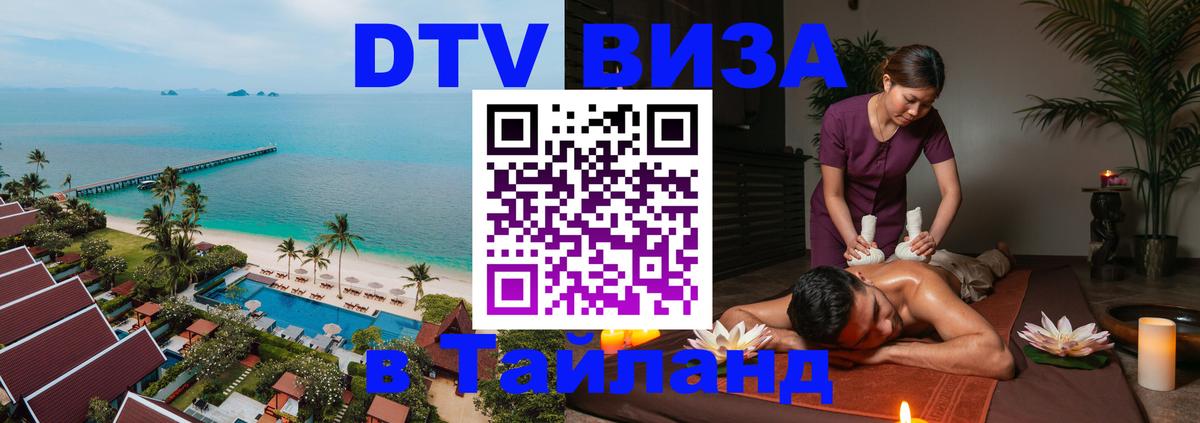 Как сделать DTV визу в Тайланд 