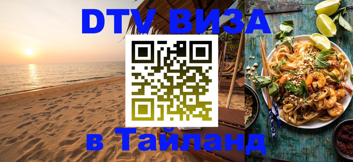 DTV Visa Тайланд купить Сан-Сальвадор 